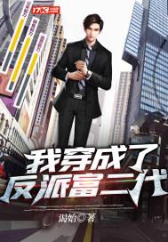 我穿成了反派富二代百度