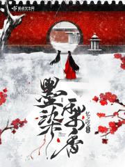 墨染留香