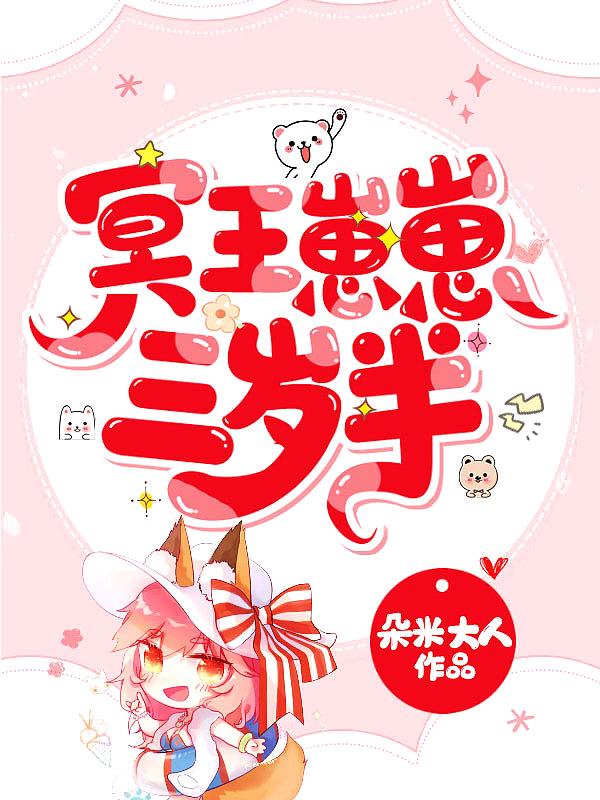 冥王崽崽三岁半动画在线观看