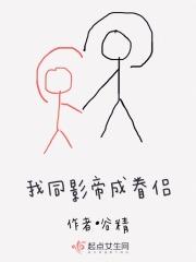 我和影帝同居了腾讯动漫
