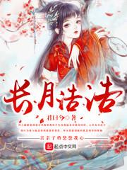 皓月长歌