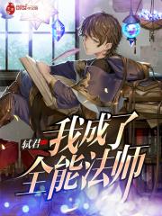 全能法师漫画免费观看下拉式-6漫画
