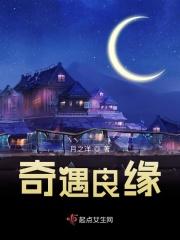 奇遇缘的故事