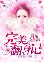最佳女配的完美翻身记在线观看