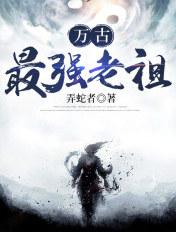 万古最强祖师的免费阅读app