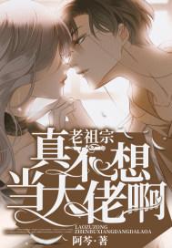 老祖宗总是想退婚全文阅读