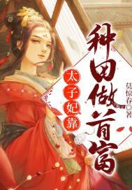 太子妃只会种田全文免费阅读