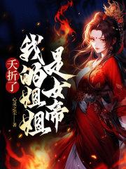 我姐姐是女帝 木圭叔