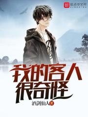 我的客人来自二次元
