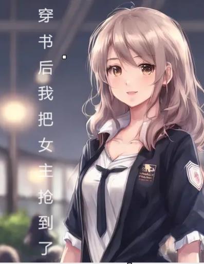 穿书后我把女主掰弯了