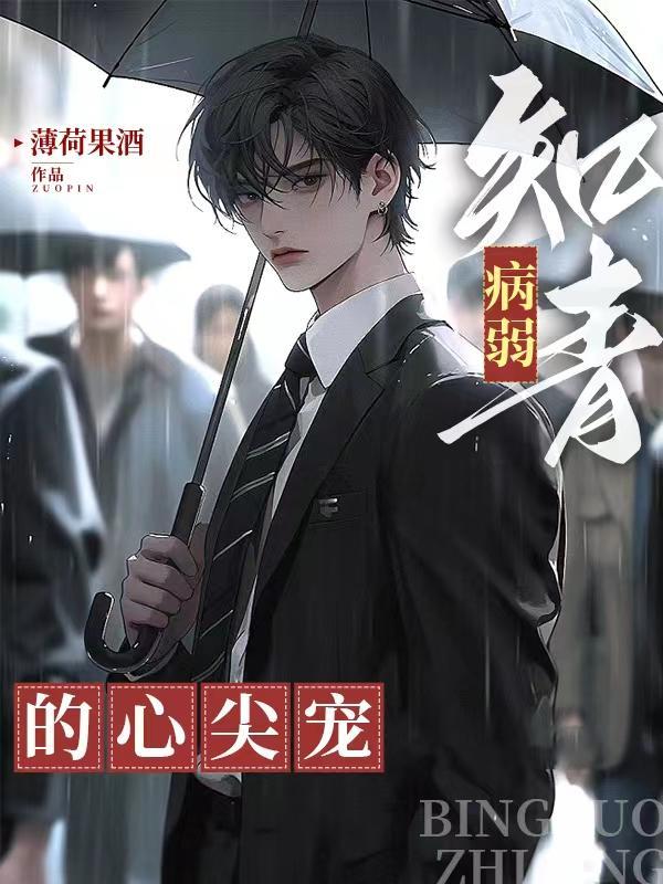 成为病弱小姐的心尖宠