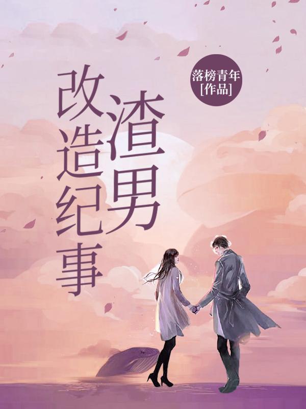 渣男的改造实录