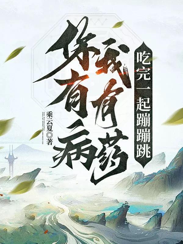 你有病啊我有药啊是什么歌