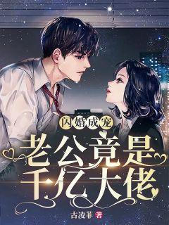 闪婚后她成了小祖宗免费阅读