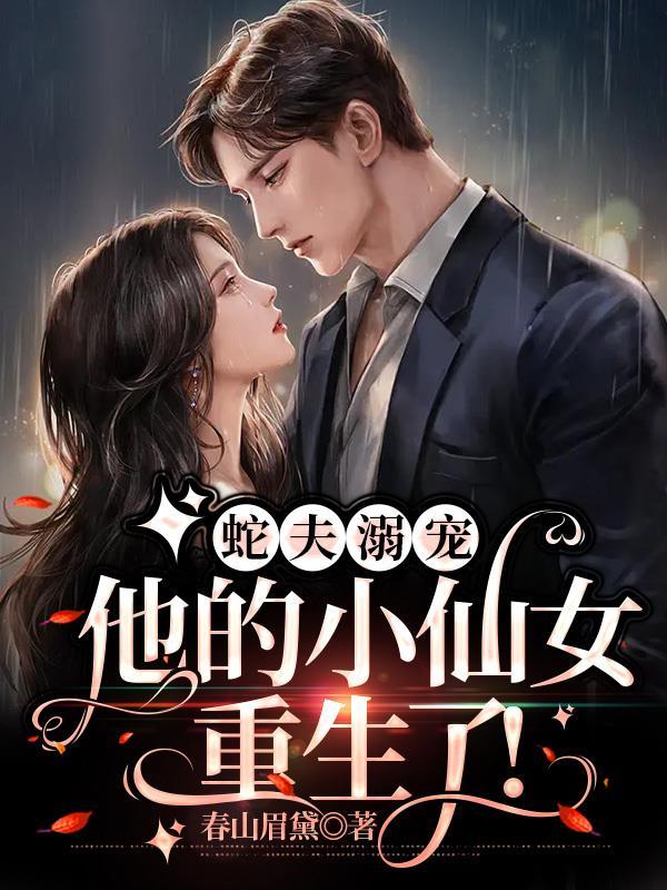 蛇夫君全文免费阅读