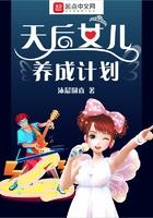 天后女儿的培养计划