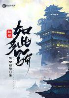 红楼如此多骄by木鱼落