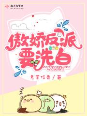 傲娇反派攻略极品学渣