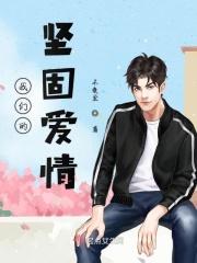 我们的坚定
