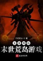 全球降临末世荒岛游戏 笔趣阁
