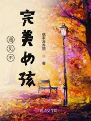 遇到完美的你