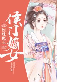 侯门嫡女如珠似宝全本免费