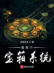 我有一个大宝箱