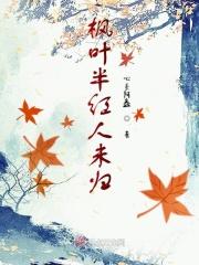 枫叶红人更美