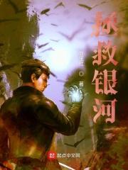 拯救银河星是什么意思