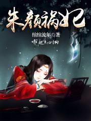 朱颜第四十三章