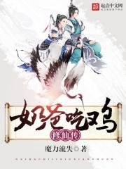 奶爸的修真人生