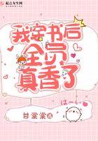 穿书后我真香了