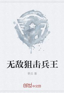 无敌狙击兵王李安结局