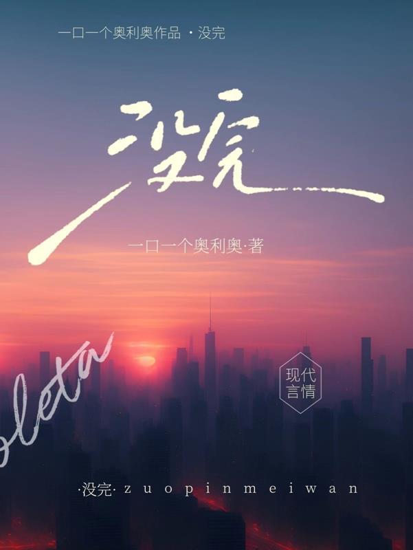 没完没了的英文