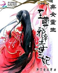 弃女重生至尊邪帝毒王妃全文免费