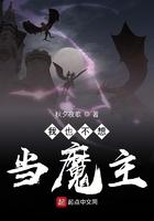 我不想当魔头了