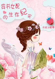 穿书女配生存手札