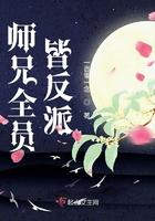 师兄全员皆反派 一百零一念
