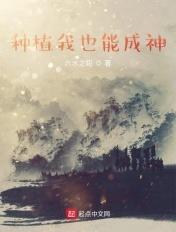 种植之我也能成神