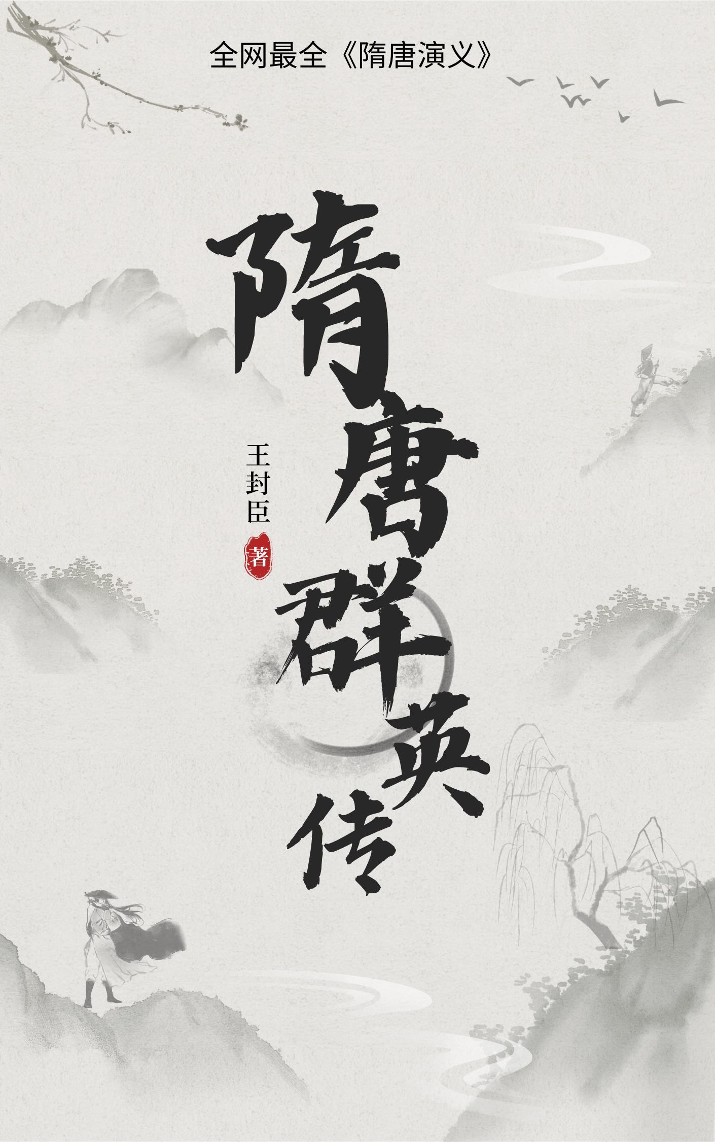 隋唐群英会