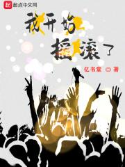 如何评价我开始摇滚了