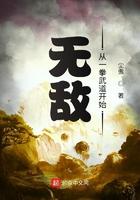 无敌从一拳武道开始八零