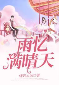 雨忆是什么意思