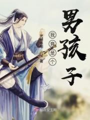 我真是男孩子