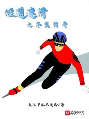 冬奥会短道速滑决赛