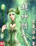 重生之超神猎人txt
