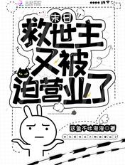 末日剧场 救世主