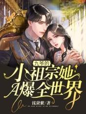 九爷的小祖宗飒爆了