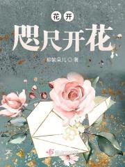 花开是什么意思