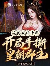 边关守将是几品